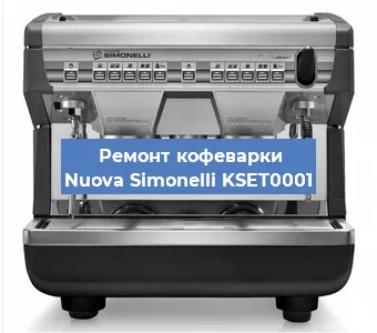 Замена фильтра на кофемашине Nuova Simonelli KSET0001 в Нижнем Новгороде